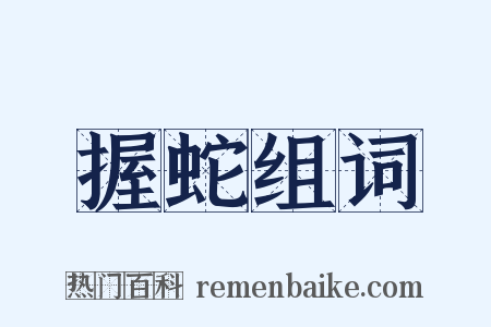 握蛇组词是什么意思的图片